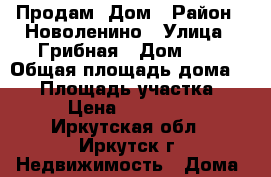 Продам  Дом › Район ­ Новоленино › Улица ­ Грибная › Дом ­ 7 › Общая площадь дома ­ 32 › Площадь участка ­ 700 › Цена ­ 1 300 000 - Иркутская обл., Иркутск г. Недвижимость » Дома, коттеджи, дачи продажа   . Иркутская обл.